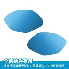 Xilla 新迪爵專用超視野廣角後照鏡片, 1個, 全新胖迪爵 防眩光藍玻璃/左右一對