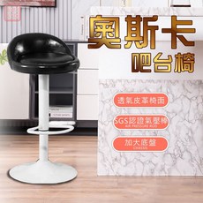 魔法家居 奧斯卡吧台椅 旋轉升降 SGS認證氣壓棒, 奧斯卡（黑）, 1個