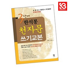 3단계 한석봉 천자문 쓰기교본 책 + 책갈피 [KHBOOKS]