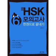 신 HSK 6급 모의고사 한권으로 끝내기, 다락원, 없음null