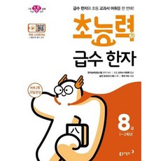 가을책방 초능력 초등 급수 한자 8급 2020, 동아출판, 동아출판편집부, 9788900448818