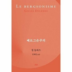 NSB9788976826596 새책-스테이책터 [베르그손주의] -철학의 정원 43-그린비-질 들뢰즈 지음 김재인 옮김-질 들뢰즈/펠릭스 가타리-202, 베르그손주의, 베르그손주의