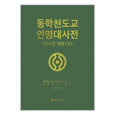 모시는사람들 동학 천도교 인명대사전 (마스크제공)