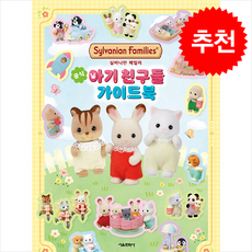 실바니안 패밀리 공식 아기 친구들 가이드북 + 쁘띠수첩 증정, 서울문화사