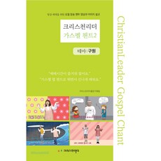 크리스천리더 가스펠 챈트 2, 출판기획팀