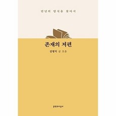 존재의 저편:만년의 양식을 찾아서, 존재의 저편, 김병익(저), 문학과지성사, (주)문학과지성사null