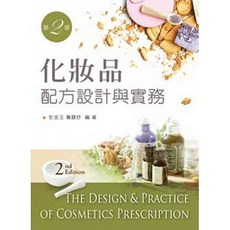 新文京 化妝品配方設計與實務(第二版) 9789862366240