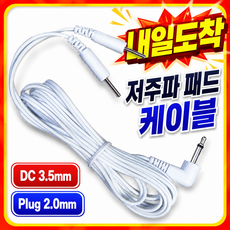 저주파 케이블 DC 3.5mm Plug 2.0mm, 120cm, 1개
