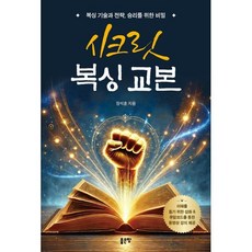 시크릿 복싱 교본: 복싱 기술과 전략 승리를 위한 비밀, 장석훈, 좋은땅