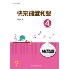 快樂鍵盤和聲 基礎篇、1、2、3、4、5 教本、練習篇 萌音文化, 快樂鍵盤和聲 4 練習篇