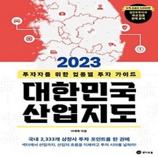 [개똥이네][중고-상] 대한민국 산업지도(2023)