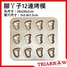 三箭牌 腳丫子12連不沾烤模 (金色) 不沾 烘焙烤模 腳丫造型 蛋糕模具, 1個