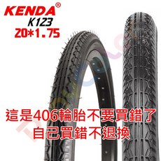 建大 KENDA 20吋細紋外胎 K123 20*1.75 45 PSI, 1個