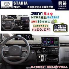 JHY S19 2022年 STARIA 10.1吋 高解析全貼合螢幕安卓主機 8核心