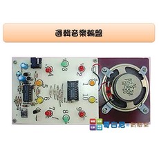 哥白尼的實驗室 邏輯音樂輪盤 科學玩具 DIY創作 高中職科學工藝課程 電子工程基礎, 1個