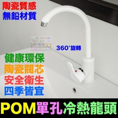 水博士 POM單孔冷熱混水龍頭 360旋轉 陶瓷閥芯 無鉛材質, 1個, POM單孔龍頭(天鵝款)