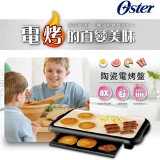 Oster DuraCeramic 電烤盤, BBQ陶瓷電烤盤