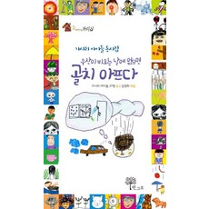 우산이 비오는 날에 없으면 골치 아프다:가시리 아이들 동시집, 한그루