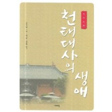 천태대사의 생애, 시대의창