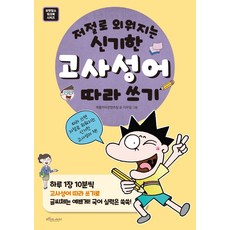 BORABIT COW EORINI 跟著寫就能自動背起來的神奇四字成語：
