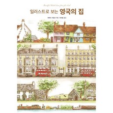 영국의 집 : 일러스트로 보는, 야마다 가요코 저/이지호 역, 한스미디어