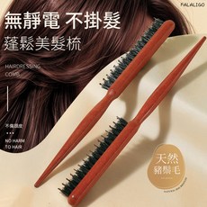 FALALIGO 豬鬃毛美髮梳 蓬鬆高顱頂尖尾梳, 1個, 豬鬃毛窄齒梳