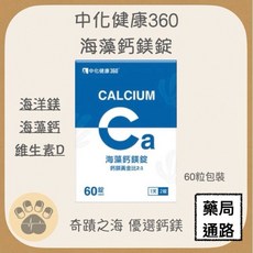 中化健康360 海藻鈣鎂錠 海洋鎂 海藻鈣 維生素D 60粒包裝, 1個