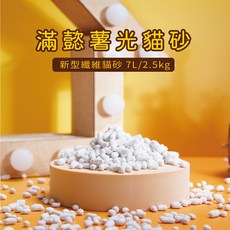 【MAN YI】滿懿輕纖維新型豆腐砂 2.5kg 7L (零粉塵/強力吸水/除臭貓砂/薯光貓砂), 1個