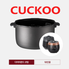 [CUCKOO]쿠쿠 내솥 CRI-P1010D 다이아몬드코팅 내솥 10인용/CRP-R109FS/CRP-PW1085FD/CRP-QW105FG/CRP-QW105FS, 10인용 쿠쿠 내솥 CRP-PW1085FD 다이아몬드코, 1개