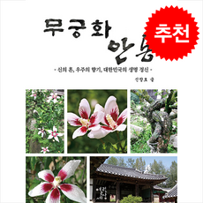 무궁화 안동 + 쁘띠수첩 증정, 열린세상, 신창호