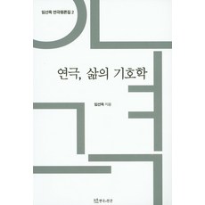 연극 삶의 기호학, 연극과인간, 임선옥 저