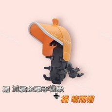 台灣製 減震金雕手機架 橘 晴雨帽 後照鏡款, 黑 減震金雕手機架+橘 晴雨帽,後照鏡款