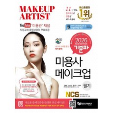 2026 기분파 미용사 메이크업 필기:동영상 강의 무료 제공, 에듀웨이