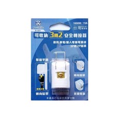 可收納3轉2安全轉接器，家用旅行必備，安全方便，電線收納神器, 1個, White