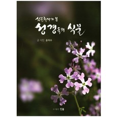 植物學家眼中的聖經植物, 眞率, 尹義洙 文/圖