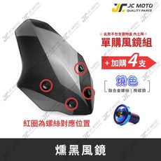 APEXX 曼巴 MMBCU 燻黑擋風鏡, 【單購風鏡】 ／ 升級 鈦螺絲［燒色］, 1個