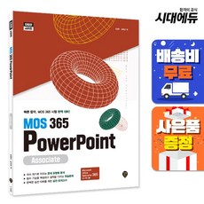 MOS 365 PowerPoint Associate, 시대인