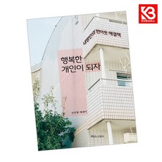 행복한 개인이 되자 책 + 책갈피 (KHBOOKS)