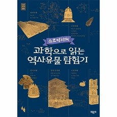 스코 박사의 과학으로 읽는 역사유물 탐험기, 들녘