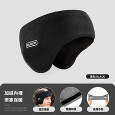 冬季運動跑步髮帶 耳罩套 護耳固發防風保暖 柔軟親膚超彈 加絨雙層耳套 跑步頭巾束發帶 巨厚耳罩保暖 時尚保暖耳罩套, 男女通用雙層保暖[優雅黑], 1個