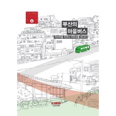 BUSANCULTURALFOUNDATION 攀登陡坡 遇見故事 釜山的村莊巴士, 釜山文化財團 編