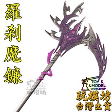 羅剎魔鐮刀劍模型, 如圖, 1個