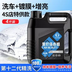 車美仕 洗車+鍍膜+增亮 4S店特供 8斤裝 納米鍍膜+保養車漆, 1個, 【黑車專用 鏡面透亮】4斤洗車水蠟*1瓶