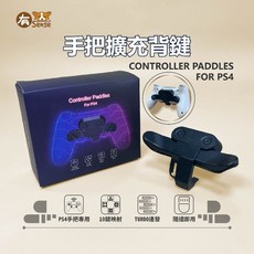 有SENSE PS4手把擴充背鍵 - 副廠連發專用，隨插即用，十鍵映射, 1個