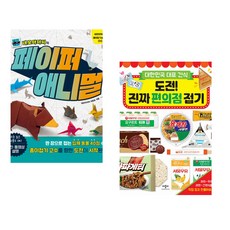 네모아저씨의 페이퍼 애니멀 + 도전! 진짜 편의점 접기 (전2권)