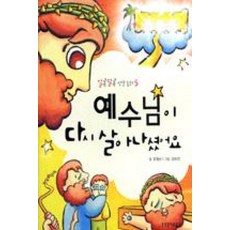예수님이 다시 살아나셨어요, 생명의말씀사, 알록달록 성경 동화