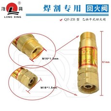 隆興QF-ZB型回火閥 乙炔干式氧氣干式回火防止器 全銅材質 安全好用, 1個, 隆興QF-ZB乙炔回火閥（減壓閥用）