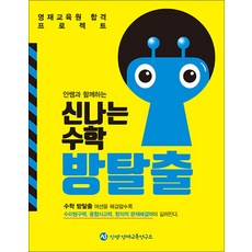 안쌤과 함께하는 신나는 수학 방탈출, 창의와사고