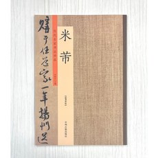 正大筆莊 歷代名家書法珍品 米芾 許裕長 蜀素帖 珊瑚帖 篋中帖 研山銘 手札 中秋詩帖 紫金研帖 中州古籍出版社, 1個