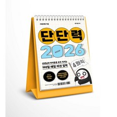 단단력(2026):선생님과 아이들을 모두 지키는 190일 매일 미션 일력, 테크빌교육, 이종대왕 저/김참외 그림